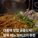 무한천 공중화장실(6) | 말복에 방문하기 좋은 대흥역 맛집 오리고기 단체 모임 추천하는 공중도덕 솔직 후기