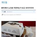 KFC에서 노인분 주문하는거 보고 속터지더라 이미지