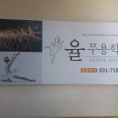 율무용학원