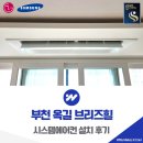 브리즈힐 | 부천 옥길 브리즈힐 시스템에어컨 설치 후기