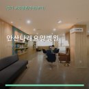 안산나래요양병원