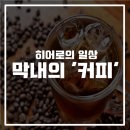 막내coffee 이미지