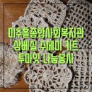 미추홀종합사회복지관(염창로97) | 삼베수세미 친환경 손뜨개 키트 나눔 미추홀종합사회복지관 투마잇 봉사활동