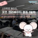드로잉플라쥬 | [후기] 스타트업 챌린지 '굿즈 크리에이터 캠프' 1편_🖌️나만의 이모티콘 만들기 🎨