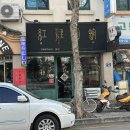 홍리면관 | 짬뽕 맛집 대구 시지 홍리면관 후기