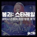 신목동역 2번출구,좌측 | 붕괴 스타레일 홍대 갤럭시 스토어 팝업 방문 후기