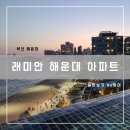 래미안 해운대 | 달맞이 언덕 아래 고즈넉한 분위기의 래미안 해운대 아파트 : 부산 아파트 임장 스터디 14탄