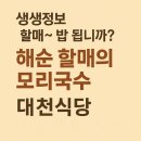 구룡포산오징어회식당 | 생생정보 할매 밥 됩니까? 포항 구룡포 해순 할머니의 모리국수 맛집 대천식당