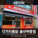 다가치통닭울산여중점 | 경남 [울산 간판] 다가치통닭 울산여중점 / 후렉스 천갈이, 실사 도배, 메뉴판 시공기