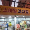 부천과자점 | 부천 원미종합시장 과자 맛집 '스마일과자점' - 돼지감자 과자 & 양파 과자 솔직 후기!
