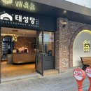 태성당 - 광진구 뚝섬로 631 | [부산/초량]부산 생크림빵 맛집 🥯1950 태성당 본점🥯 후기