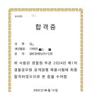 [인천 계양구 에이플러스 관리형 독서실] 2024 경찰공무원 김OO님 최종합격(필기 수석 합격)