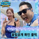 2026 싸이 흠뻑쇼 준비물 &amp; 포토존 꿀팁 총정리(줄 서지 마세요 현실 후기)