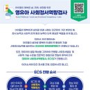＜ECS 영유아 사회정서역량검사 안내 : 7월 1일 마감＞ 이미지