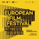 서울역사박물관 2025 제11회 유럽영화제-위태로운 시대,그리고 우리 이야기-2025년1월 07일~11월30일(매주 금, 토, 일) 이미지