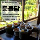 한식 디저트 | 군산 아이와 함께 한옥 카페 한식 디저트 후기 [둔율담]