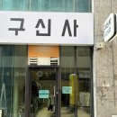 구신사