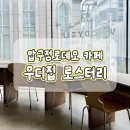 우디집 | 서울 압구정로데오역 카페 추천 우디집 로스터리 라떼 맛집 내돈내산 후기