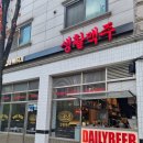 생활맥주곡반정동점