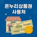 생생온누리약국 | 온누리상품권 사용처, 12만 곳 실제 활용법 공개