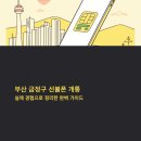 GS25 금정삼성점 | 부산 금정구 선불폰 개통 후기와 실제 진행 과정 정리