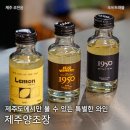 레몬비교래사거리점 | 제주 답례품 와인 선물세트 추천 제주양조장