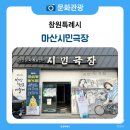 마산문화예술센터 시민극장 | 창원 문화 예술 공간 창동 마산문화예술센터 시민극장을 소개합니다.