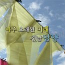 전남 담양으로 다녀온 고향을 부탁해 (MBC.5/17, 목요일,6시30분) 이미지