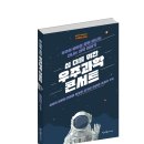 [청어람미디어 신간소개] ＜십 대를 위한 우주과학 콘서트＞ 이미지