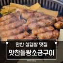 시선 안산중앙점 | 안산삼겹살맛집 원탑 찾았다! 맛찬들왕소금구이 안산중앙점에서 제대로 먹고 온 후기