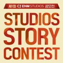 제1회 CJ ENM STUDIOS 공모전 이미지