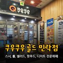 민락초등 | 의정부 민락동 초밥 맛집 쿠우쿠우 골드 민락점 방문 후기