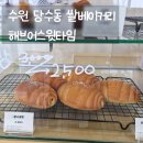 당수동 디저트 [해브어스윗타임] 쌀베이커리 카페 까눌레 소금빵 휘낭시에 감태오란다 내돈내산 솔직후기