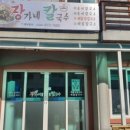 장가네장칼국수