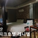 레니엘호텔 이미지