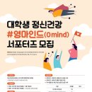 [중앙정신건강복지사업지원단] 대학생 정신건강 서포터즈 영마인드(0mind) 서포터즈 모집 이미지