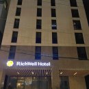 리치웰 호텔(Richwell Hotel) | 서울 호캉스 호텔 추천 가성비 감성 숙소 역삼 강남 호텔 리치웰