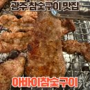 씨유 운남본점 | 광주 광산구 맛집 참숯구이 숯향가득 오돌뼈 아바이숯불구이 운남본점