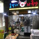 오박사왕족발 이미지