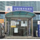 신장2동주민센터 이미지