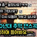 80년대 추억 댄스곡 01 이미지