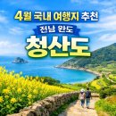 청산도 | 4월 국내 여행지 추천, 전남 완도 청산도 직접 다녀온 후기