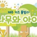 제주키즈풀빌라나무와아이 - 제주시 비자림로 699-49 | 제주키즈풀빌라나무와아이
