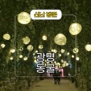 동상(남 여)경로당? | 경기도 실내 데이트 광명 동굴 주차 및 관람 후기