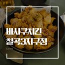 바사쿠 - 구미시 백산로1길 8 | 바사쿠