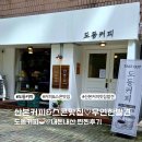 우연한발견 | 커피맛집 ☕️우연한발견♡ 도동커피 내돈내산 찐찐후기