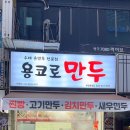 용코로만두 이미지