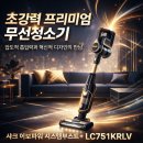 751 | 샤크청소기 에보파워 시스템부스트+ LC751KRLV 사용 후기, 일상 청소가 달라졌어요