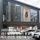 대구신월초등학교 | 대구 월성동 분위기 좋은 대형커피팀버 (Timber), 주차장이 넓고 소파가 편안한 카페 추천