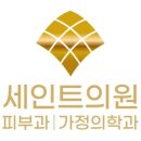 다원의료생협 세인트의원 | 교통 편한 대전 피부과, 오기 쉽습니다